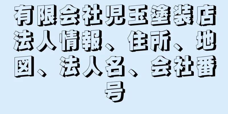 有限会社児玉塗装店法人情報、住所、地図、法人名、会社番号