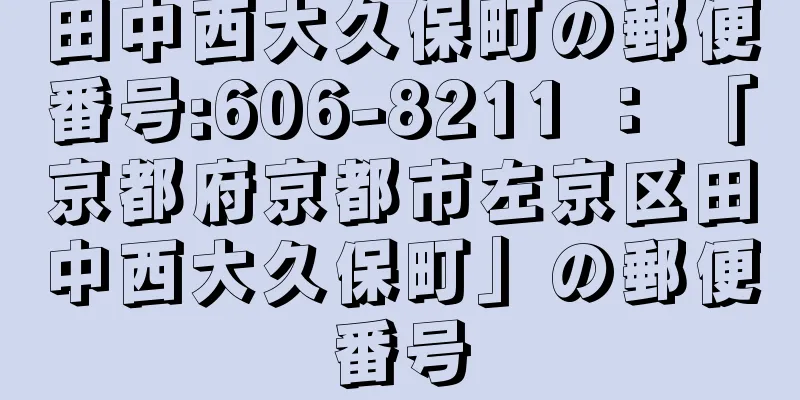 田中西大久保町の郵便番号:606-8211 ： 「京都府京都市左京区田中西大久保町」の郵便番号