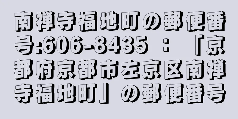 南禅寺福地町の郵便番号:606-8435 ： 「京都府京都市左京区南禅寺福地町」の郵便番号