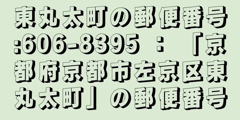 東丸太町の郵便番号:606-8395 ： 「京都府京都市左京区東丸太町」の郵便番号