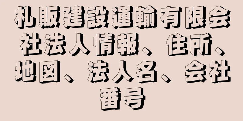 札販建設運輸有限会社法人情報、住所、地図、法人名、会社番号