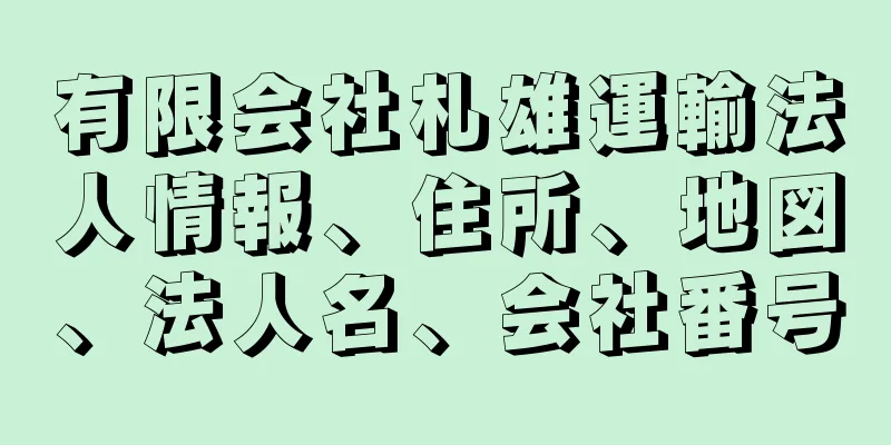有限会社札雄運輸法人情報、住所、地図、法人名、会社番号