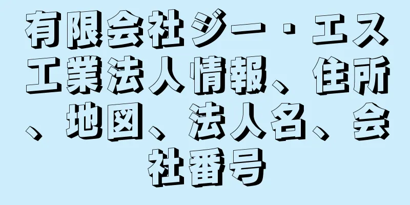 有限会社ジー・エス工業法人情報、住所、地図、法人名、会社番号