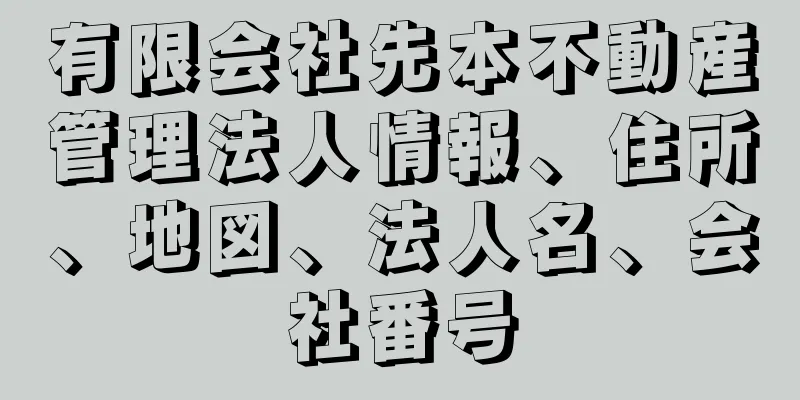 有限会社先本不動産管理法人情報、住所、地図、法人名、会社番号