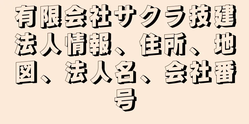 有限会社サクラ技建法人情報、住所、地図、法人名、会社番号