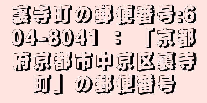 裏寺町の郵便番号:604-8041 ： 「京都府京都市中京区裏寺町」の郵便番号