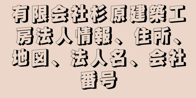 有限会社杉原建築工房法人情報、住所、地図、法人名、会社番号
