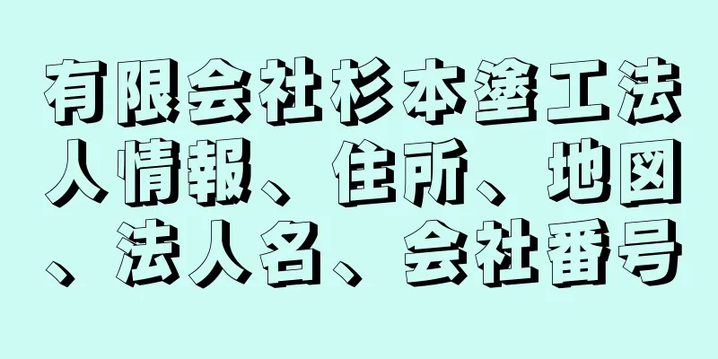 有限会社杉本塗工法人情報、住所、地図、法人名、会社番号
