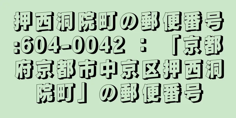 押西洞院町の郵便番号:604-0042 ： 「京都府京都市中京区押西洞院町」の郵便番号
