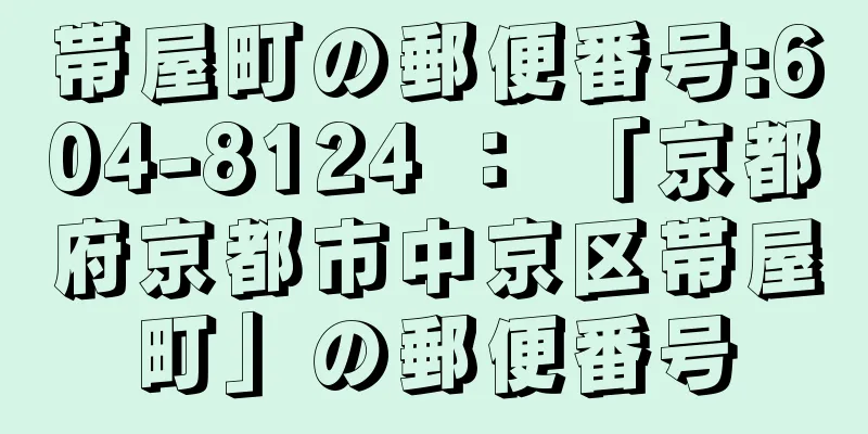 帯屋町の郵便番号:604-8124 ： 「京都府京都市中京区帯屋町」の郵便番号