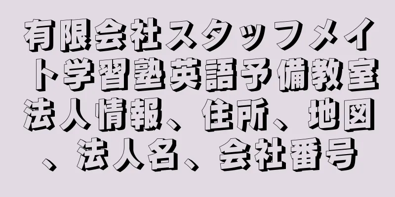 有限会社スタッフメイト学習塾英語予備教室法人情報、住所、地図、法人名、会社番号