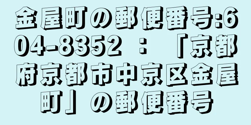 金屋町の郵便番号:604-8352 ： 「京都府京都市中京区金屋町」の郵便番号