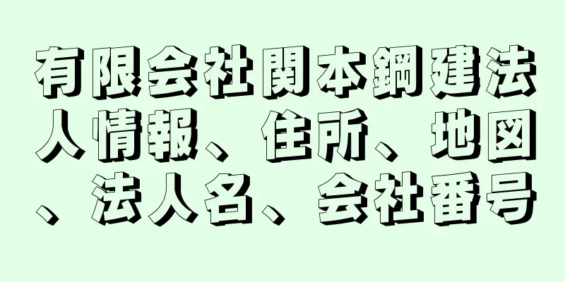 有限会社関本鋼建法人情報、住所、地図、法人名、会社番号