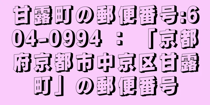 甘露町の郵便番号:604-0994 ： 「京都府京都市中京区甘露町」の郵便番号
