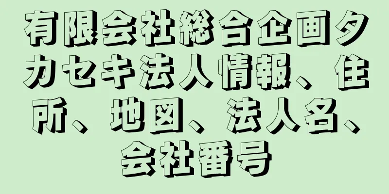 有限会社総合企画タカセキ法人情報、住所、地図、法人名、会社番号