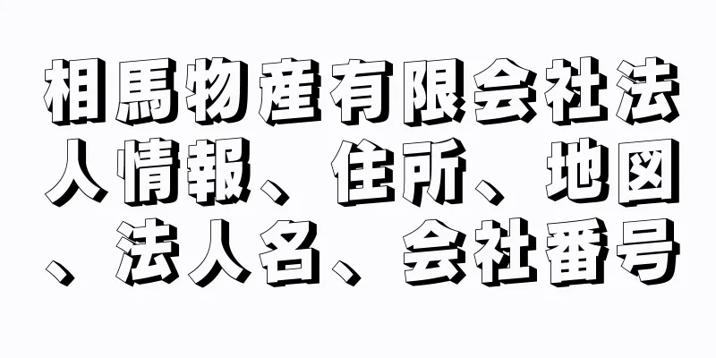 相馬物産有限会社法人情報、住所、地図、法人名、会社番号