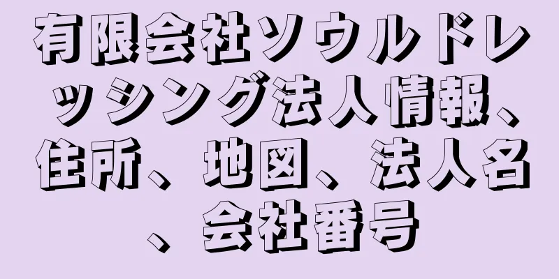 有限会社ソウルドレッシング法人情報、住所、地図、法人名、会社番号
