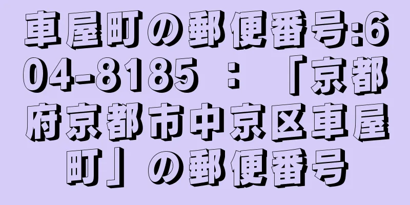車屋町の郵便番号:604-8185 ： 「京都府京都市中京区車屋町」の郵便番号