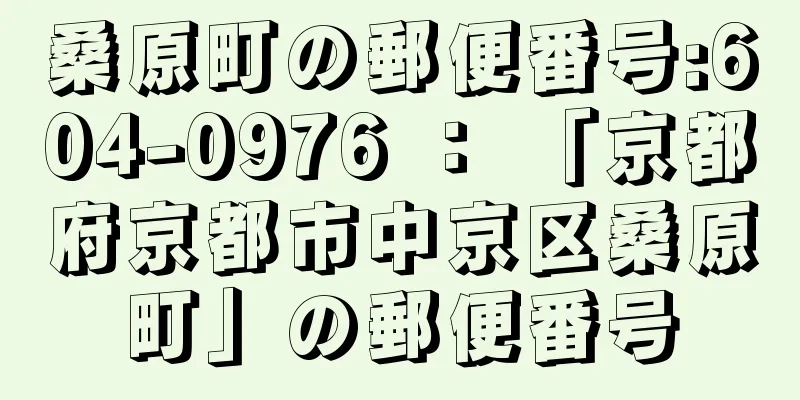 桑原町の郵便番号:604-0976 ： 「京都府京都市中京区桑原町」の郵便番号