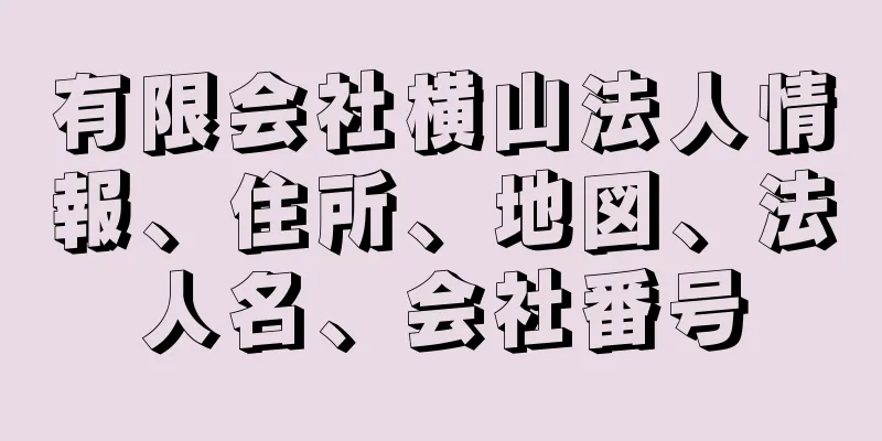 有限会社横山法人情報、住所、地図、法人名、会社番号