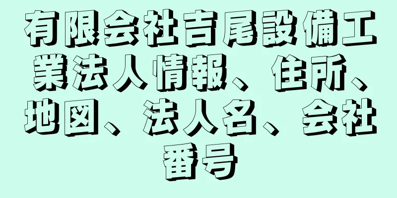 有限会社吉尾設備工業法人情報、住所、地図、法人名、会社番号