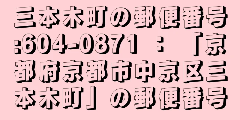 三本木町の郵便番号:604-0871 ： 「京都府京都市中京区三本木町」の郵便番号