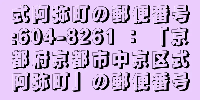 式阿弥町の郵便番号:604-8261 ： 「京都府京都市中京区式阿弥町」の郵便番号