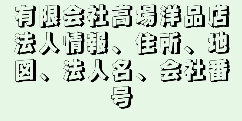 有限会社高場洋品店法人情報、住所、地図、法人名、会社番号
