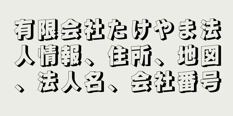 有限会社たけやま法人情報、住所、地図、法人名、会社番号