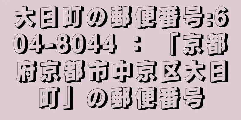大日町の郵便番号:604-8044 ： 「京都府京都市中京区大日町」の郵便番号