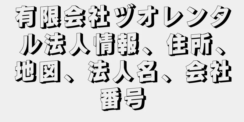有限会社ヅオレンタル法人情報、住所、地図、法人名、会社番号