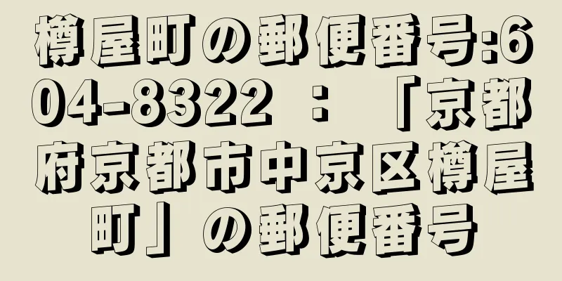 樽屋町の郵便番号:604-8322 ： 「京都府京都市中京区樽屋町」の郵便番号