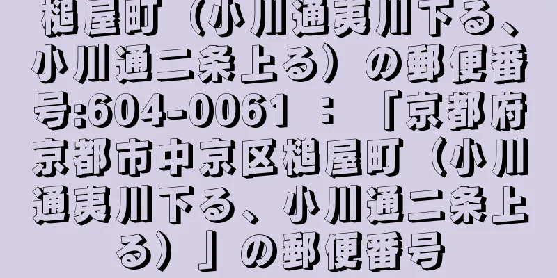 槌屋町（小川通夷川下る、小川通二条上る）の郵便番号:604-0061 ： 「京都府京都市中京区槌屋町（小川通夷川下る、小川通二条上る）」の郵便番号