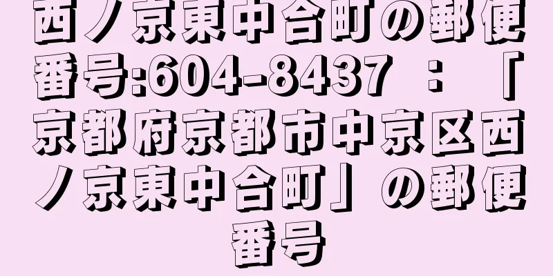 西ノ京東中合町の郵便番号:604-8437 ： 「京都府京都市中京区西ノ京東中合町」の郵便番号