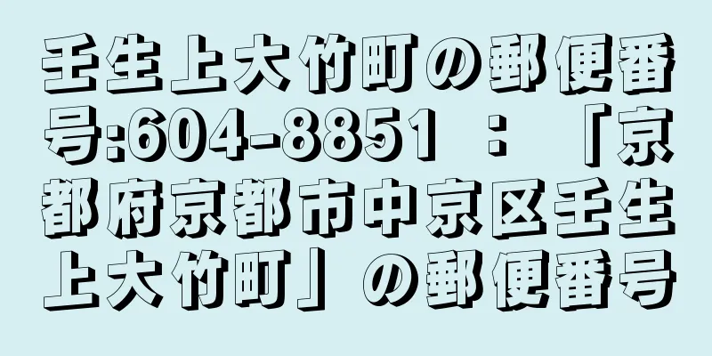 壬生上大竹町の郵便番号:604-8851 ： 「京都府京都市中京区壬生上大竹町」の郵便番号