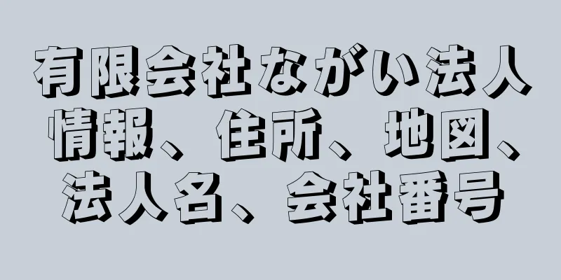 有限会社ながい法人情報、住所、地図、法人名、会社番号