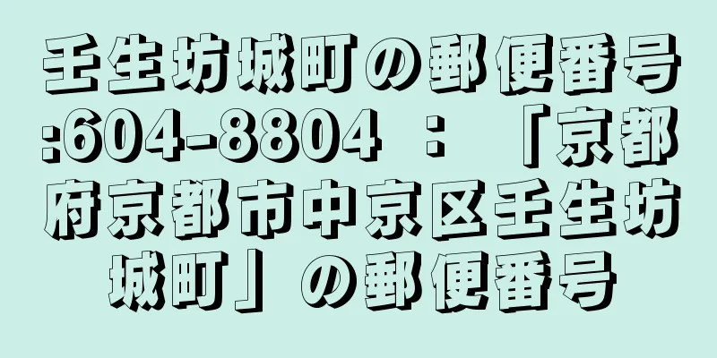壬生坊城町の郵便番号:604-8804 ： 「京都府京都市中京区壬生坊城町」の郵便番号