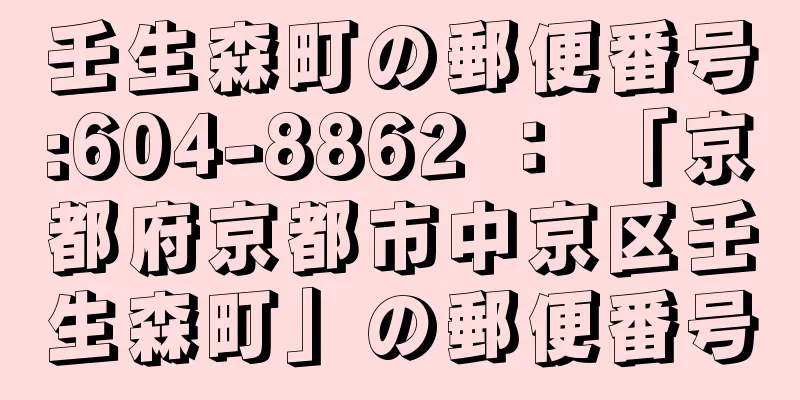 壬生森町の郵便番号:604-8862 ： 「京都府京都市中京区壬生森町」の郵便番号