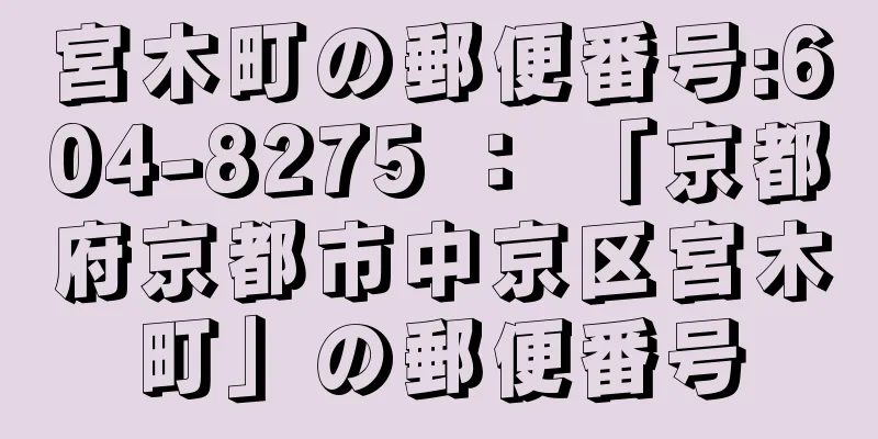 宮木町の郵便番号:604-8275 ： 「京都府京都市中京区宮木町」の郵便番号