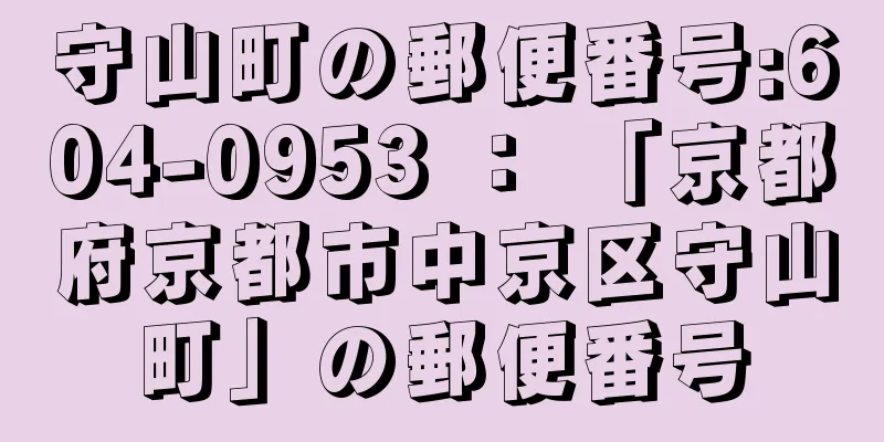 守山町の郵便番号:604-0953 ： 「京都府京都市中京区守山町」の郵便番号