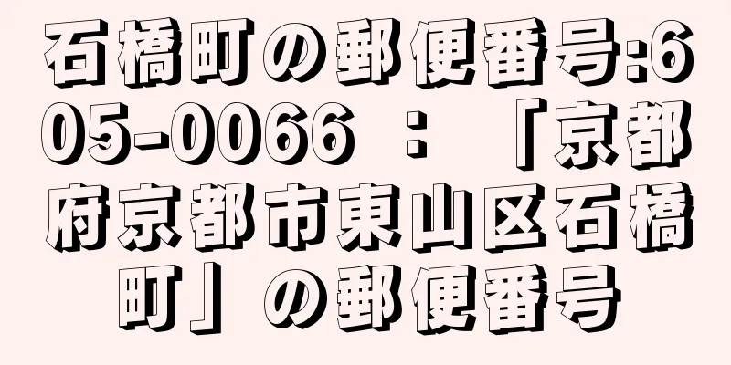 石橋町の郵便番号:605-0066 ： 「京都府京都市東山区石橋町」の郵便番号