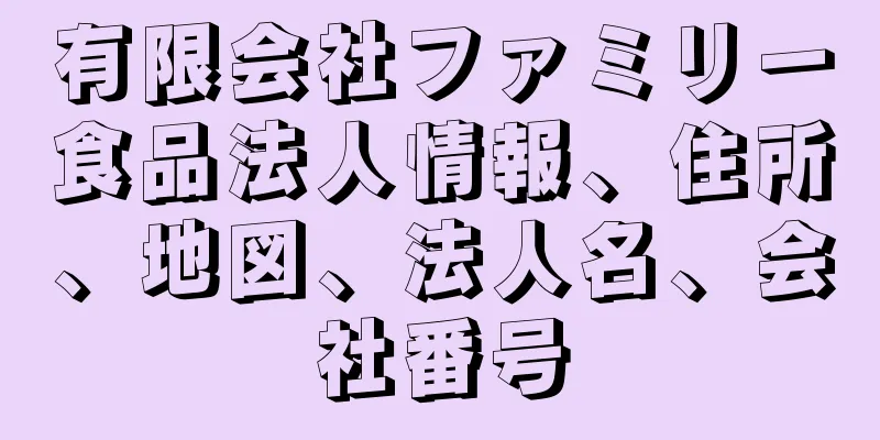 有限会社ファミリー食品法人情報、住所、地図、法人名、会社番号