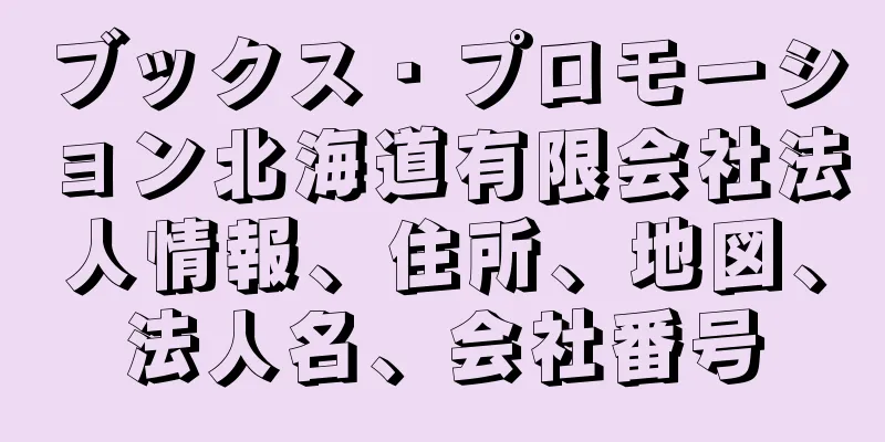 ブックス・プロモーション北海道有限会社法人情報、住所、地図、法人名、会社番号