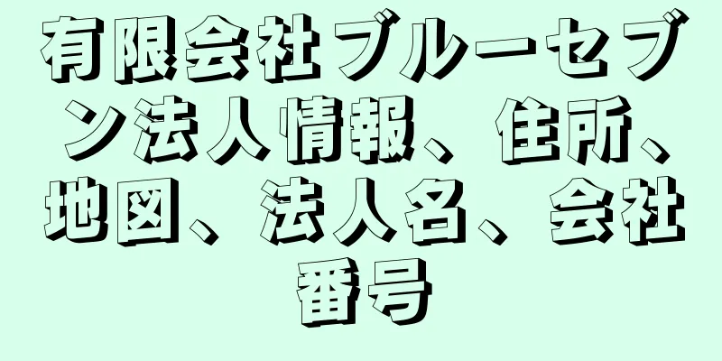 有限会社ブルーセブン法人情報、住所、地図、法人名、会社番号