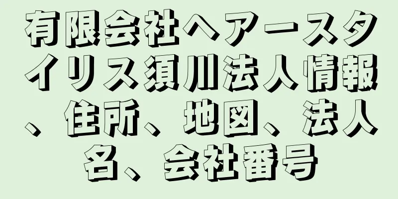 有限会社ヘアースタイリス須川法人情報、住所、地図、法人名、会社番号