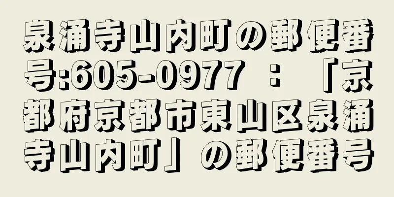 泉涌寺山内町の郵便番号:605-0977 ： 「京都府京都市東山区泉涌寺山内町」の郵便番号