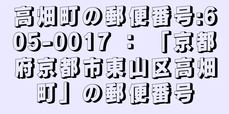 高畑町の郵便番号:605-0017 ： 「京都府京都市東山区高畑町」の郵便番号