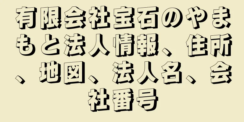 有限会社宝石のやまもと法人情報、住所、地図、法人名、会社番号