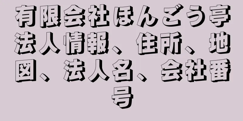 有限会社ほんごう亭法人情報、住所、地図、法人名、会社番号