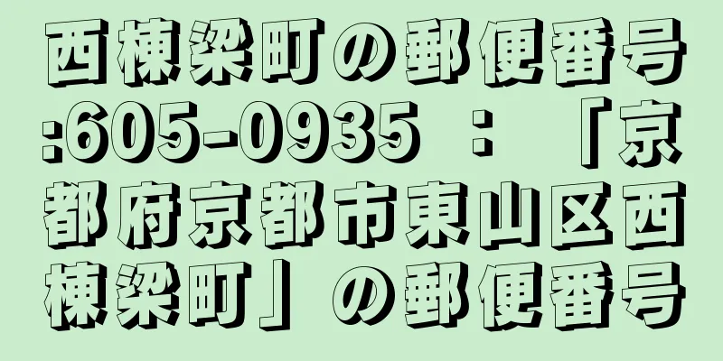 西棟梁町の郵便番号:605-0935 ： 「京都府京都市東山区西棟梁町」の郵便番号